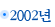 2002³â