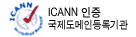 ICANN ���� ������ ��ϱ��